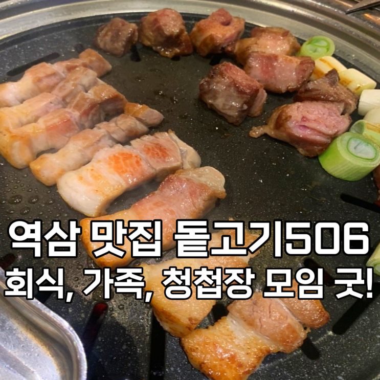 돝고기506_역삼역 회식, 청첩장 모임 좋아요!(이영자 맛집)