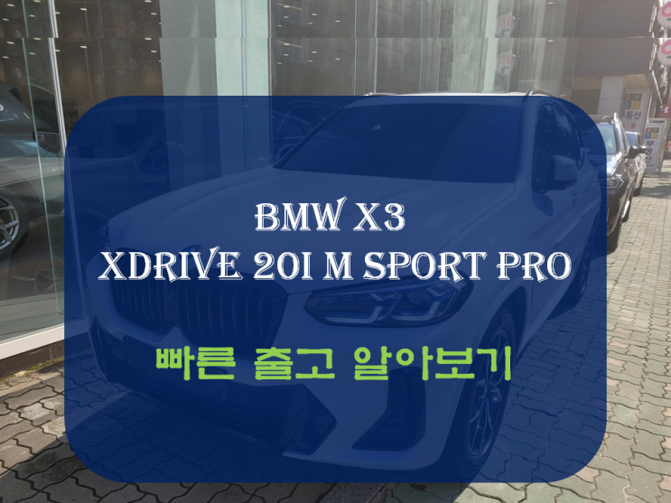 BMW X3 xDrive 20i M sport pro 모카 출고 일정