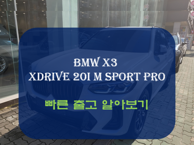  BMW X3 xDrive 20i M sport pro 모카 출고 일정