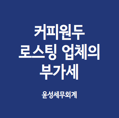  커피원두 사업자의 부가세