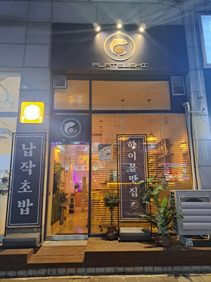 부천 신중동 초밥 맛집 납작초밥 이색 초밥 너무 맛있어 부천 신중동 초밥 맛집 납작초밥 이색 초밥 너무 맛있어