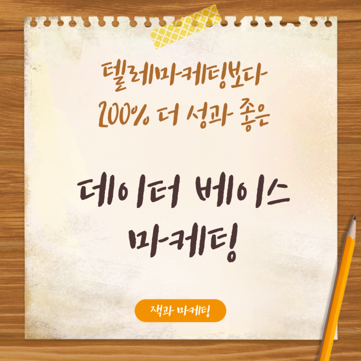  데이터베이스 마케팅, 전화영업보다 200% 더 저렴하다
