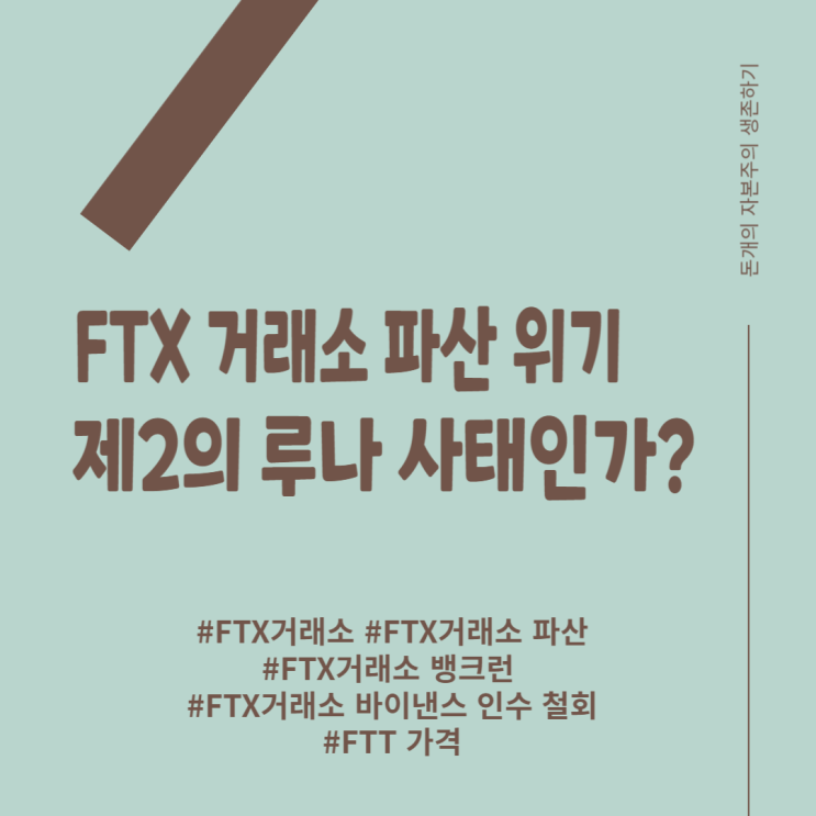  FTX거래소 파산 위기 현 상황 총정리 - 뱅크런, 바이낸스 인수 철회, 파산 위기까지, 제2의 루나 사태 일어날 것인가?