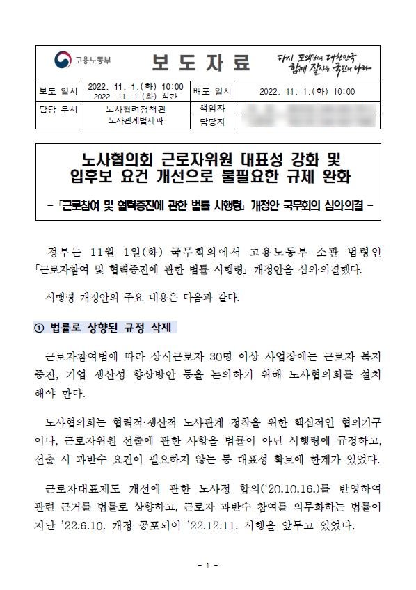  근로자참여법 개정? 22.12.11.부터 노사협의회 근로자위원 선출방법이 변경됩니다.