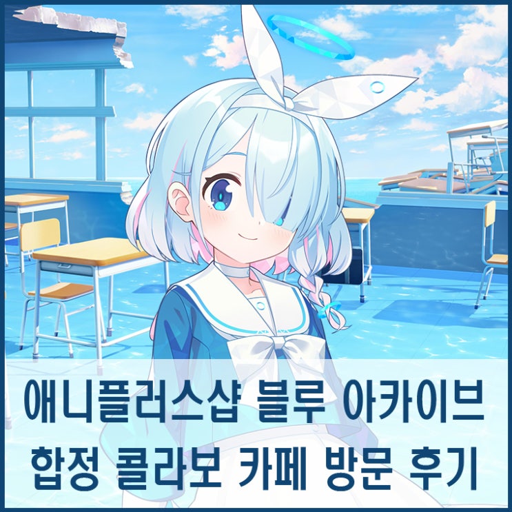 블루 아카이브 콜라보 카페 애니플러스 합정 방문 후기