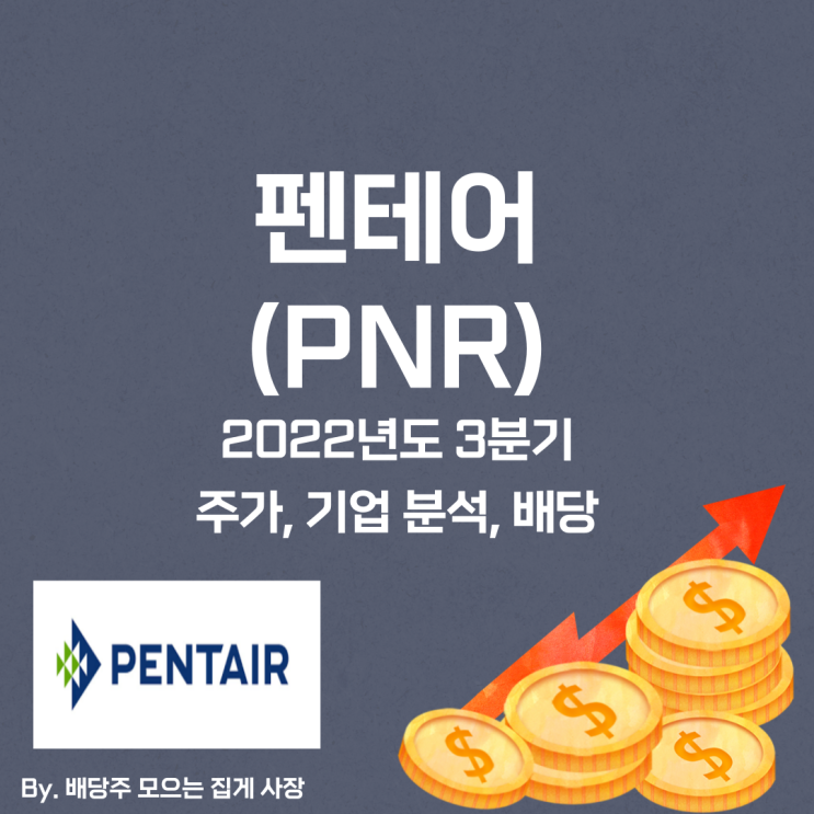 [펜테어] 2022년도 3분기 PNR, PNR 주가, PNR 주식, 기업 분석, 배당 지급일, 배당락일, 배당 성향, 배당 수익률, 배당 성장률