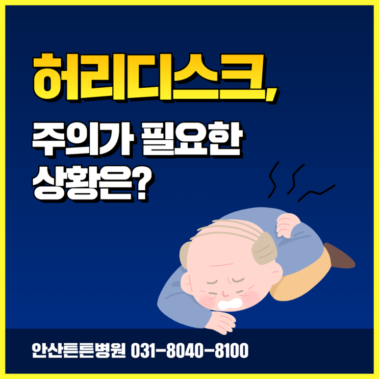  안산신경외과 허리디스크 주의가 필요한 상황