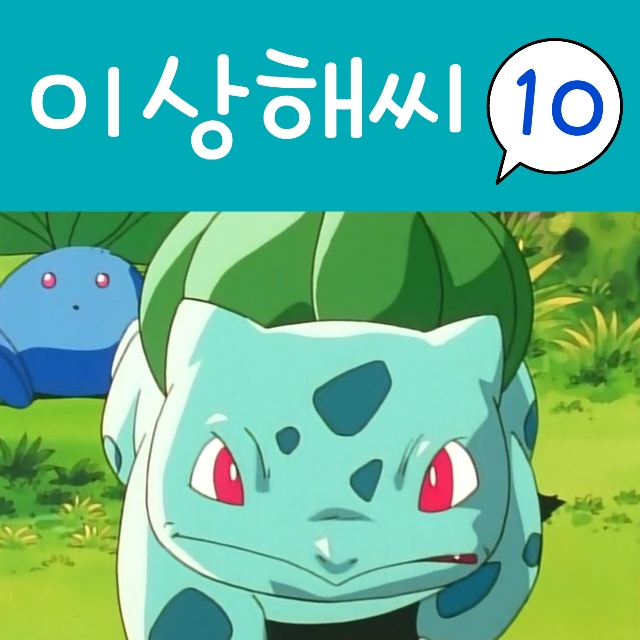  포켓몬스터 10화 지우 포켓몬 이상해씨 잡다
