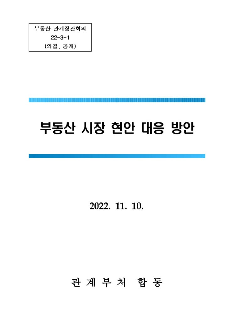  부동산 장관회의 정리!