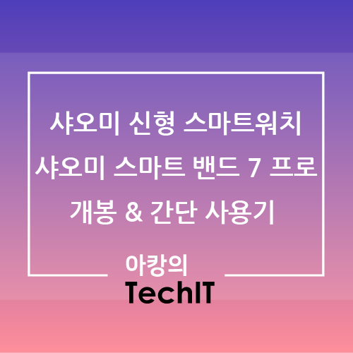 샤오미 미밴드 7 프로(샤오미 SMART BAND 7 PRO) 개봉 및 사용기