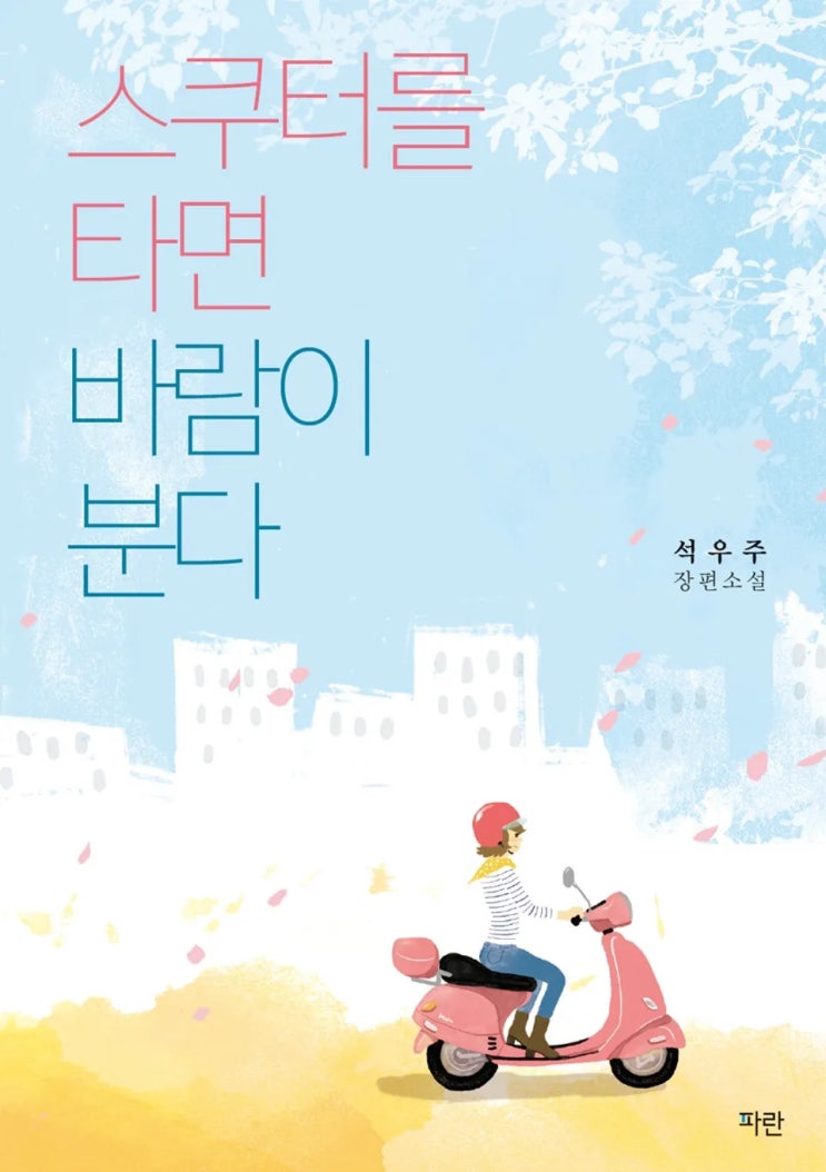  석우주 <스쿠터를 타면 바람이 분다>에 대한 기록