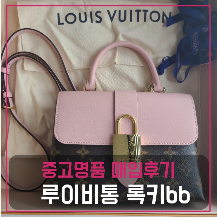 중고명품매입 루이비통 록키bb