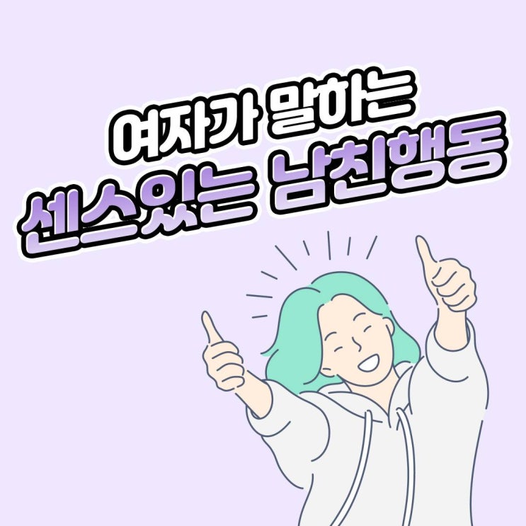  여자가 말하는 센스있는 남자친구 행동