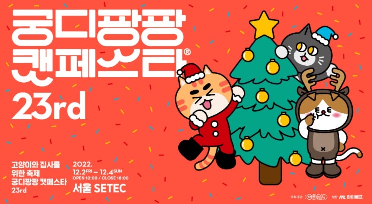  2022년 12월 궁디팡팡 캣페스타 정보 / 서울 고양이 박람회