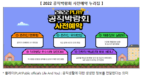 공공부문 채용정보, 공직박람회로 오세요(2022 공직박람회, 21일부터 온라인으로 개최) 공공부문 채용정보, 공직박람회로 오세요(2022 공직박람회, 21일부터 온라인으로 개최)