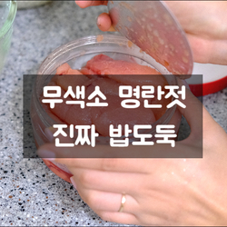  [한젓갈] 씨앗젓갈 무색소 명란젓 정말 밥도둑이네요