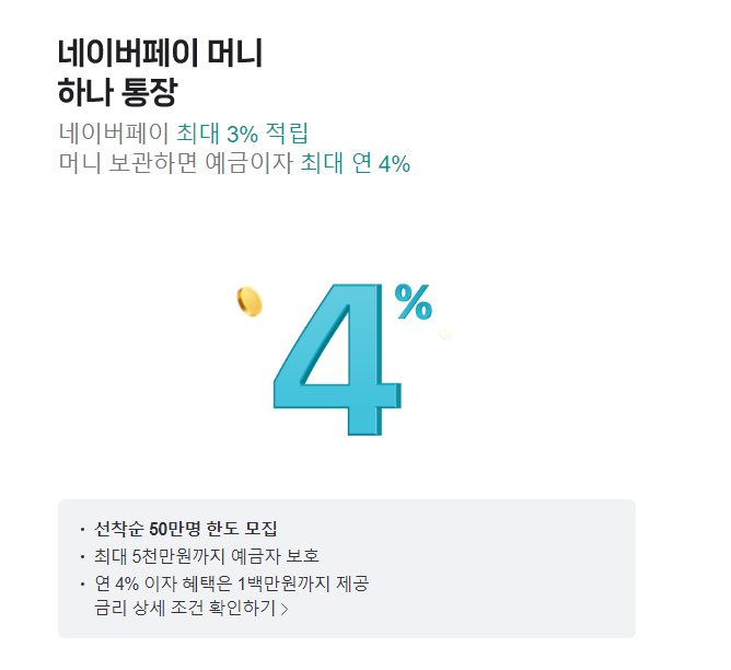 네이버페이 머니 하나통장에 이자입금!