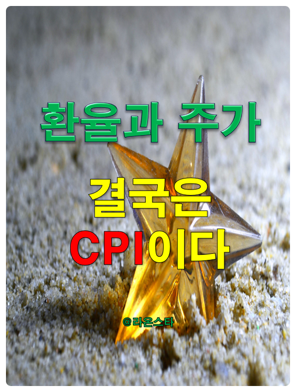  [환율과주가] 달러인덱스의 약세 추세와 코스피의 상승 추세는 계속될 것인가?...결국은 CPI이다.