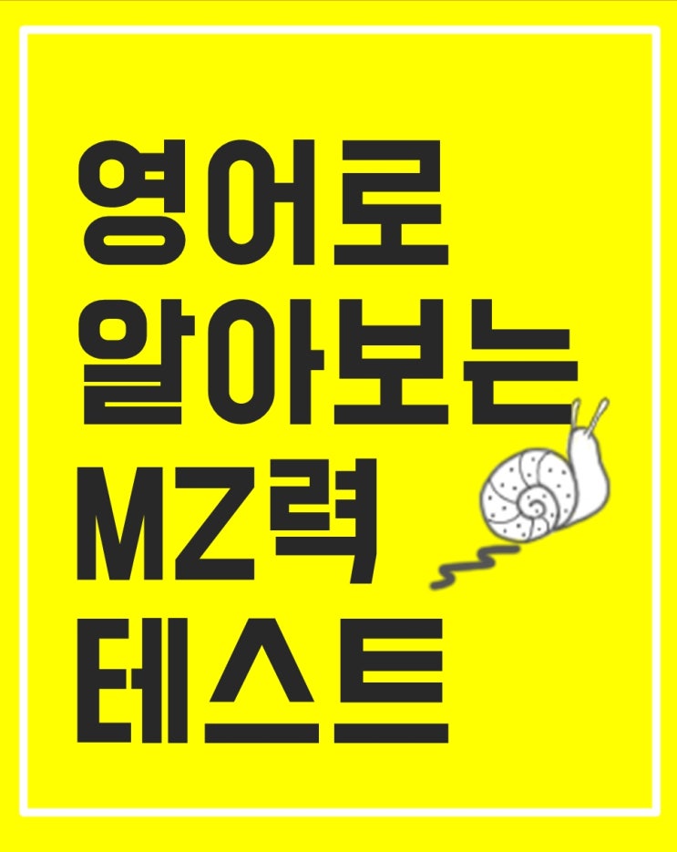  청주어학원 영어로 알아 보는  MZ력 테스트 ㅋㅋㅋ
