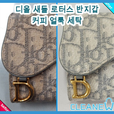  디올 새들 로터스 반지갑 커피 얼룩 세탁/디올 반지갑 커피 얼룩 세탁