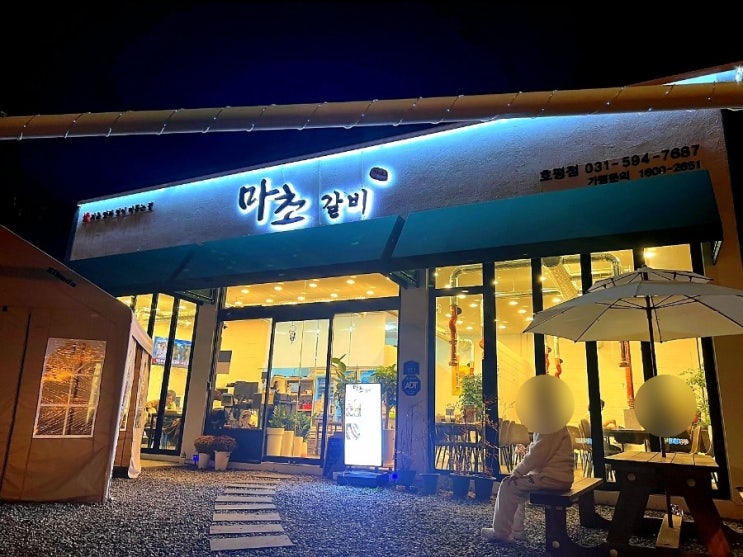  남양주 호평동 고기 맛집. 마초 갈비 호평점. 우대 갈비. 생갈비. 솔직한 리뷰. 깔끔한 인테리어. 맛있는 고기. 가족 식사하기 좋은 곳.