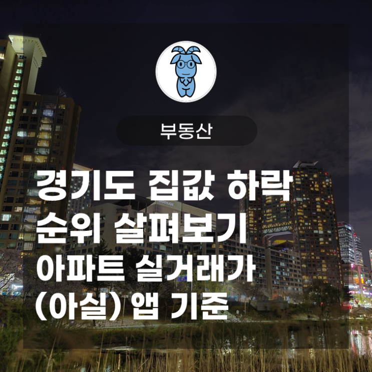 경기도 집값 하락 순위 살펴보기, 아파트 실거래가 (아실) 앱 기준