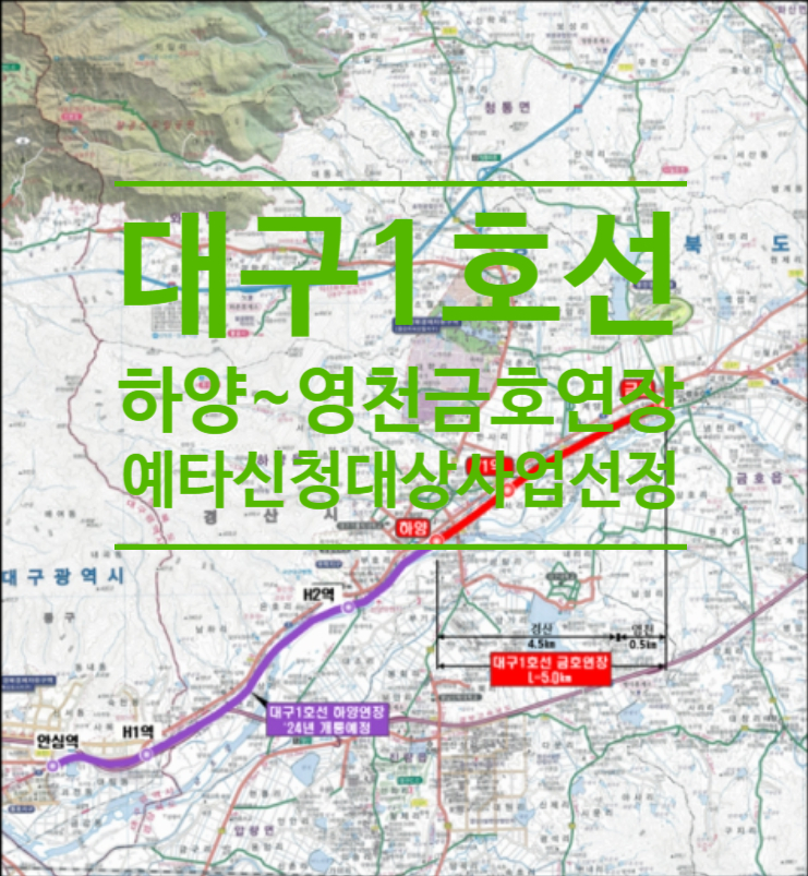  대구 1호선 하양~영천(금호)연장, 예타 신청 대상사업 선정