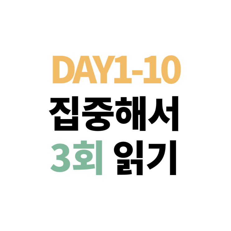  [러너블xEEA 챌린지] Day1-10 집중해서 읽기 방법