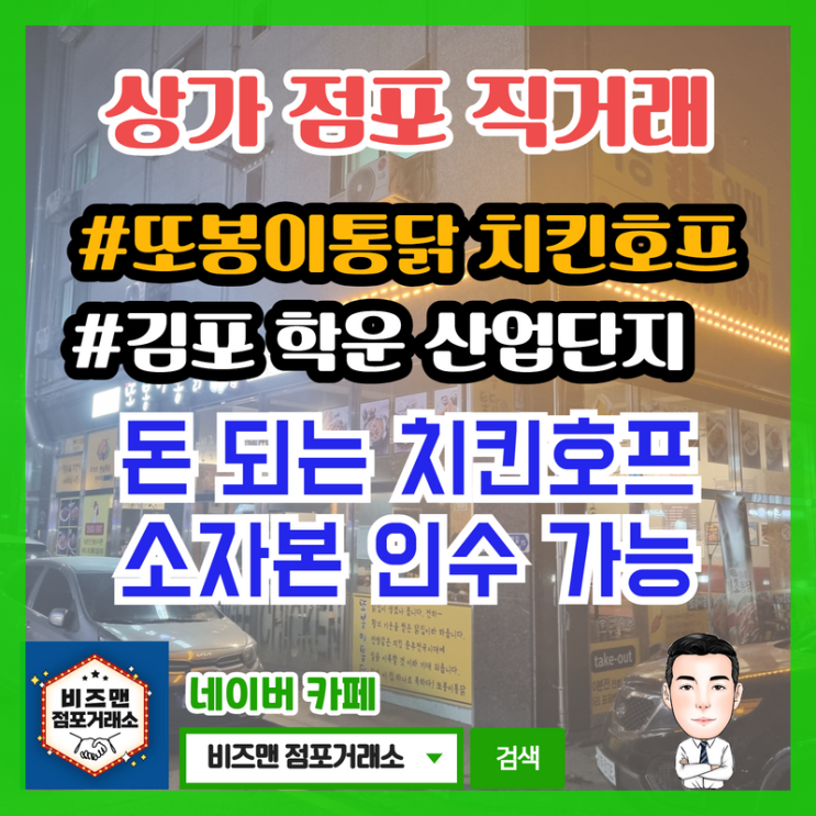 또봉이통닭 치킨집 창업,매매 (김포)