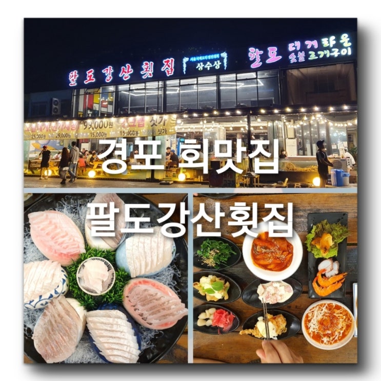  [강릉횟집 경포횟집 맛집뿌시기] 강릉 강문해변 경포대해수욕장 주변 횟집추천! 곁들임찬 잘나오는 라이브하는 횟집! 분위기 좋고 모듬회가 맛있어요! 경포팔도강산횟집 좋았어요