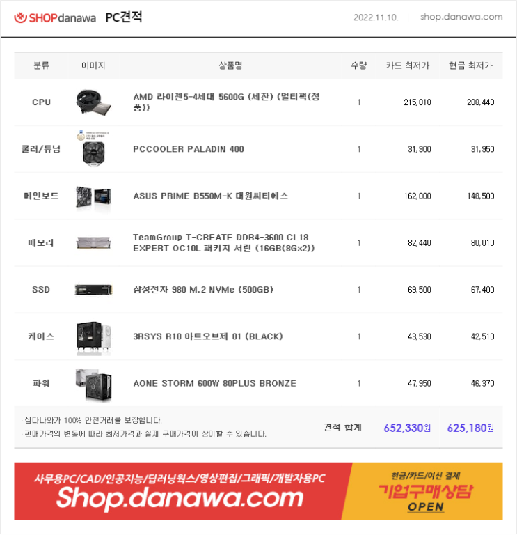 롤, 피파, 오버워치(옵션조절) 중저사양 게이밍 조립PC 견적 2022.11.10