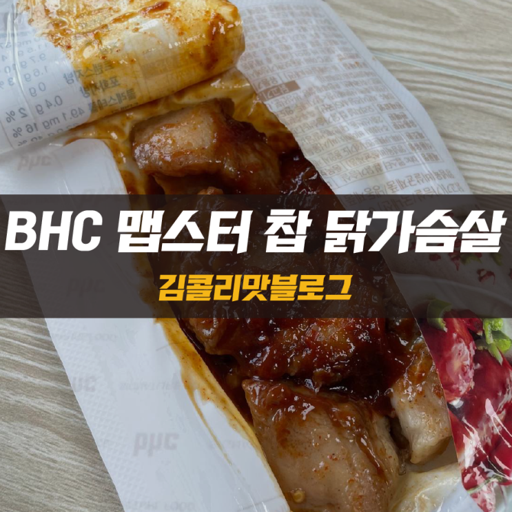  치킨 맛 그대로 BHC 한입닭가슴살 맵스터 찹 닭가슴살
