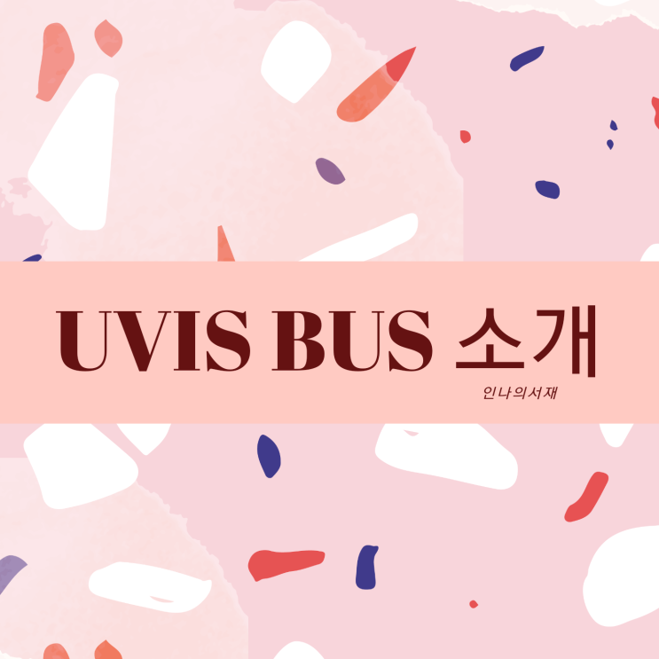  삼성통근버스 UVIS BUS