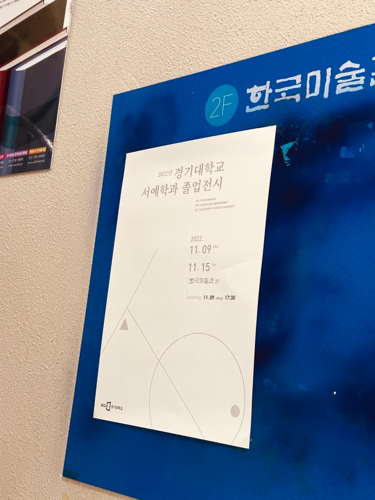  17회 경기대 서예학과 졸업전시에 다녀왔습니다.