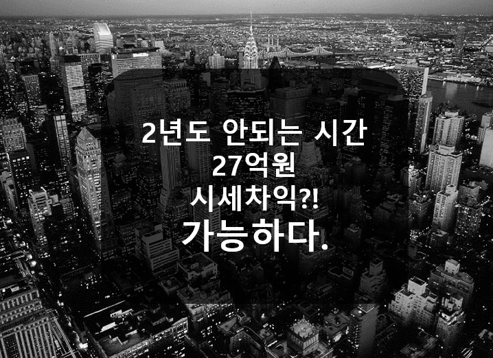  신사동은 2년도 안되는 시간에 27억원 시세차익을 봐도 이상하지 않다.
