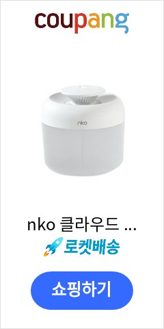 nko 클라우드 대용량 가습기 가격추천 한번 받아보세요 nko 클라우드 대용량 가습기 가격추천 한번 받아보세요