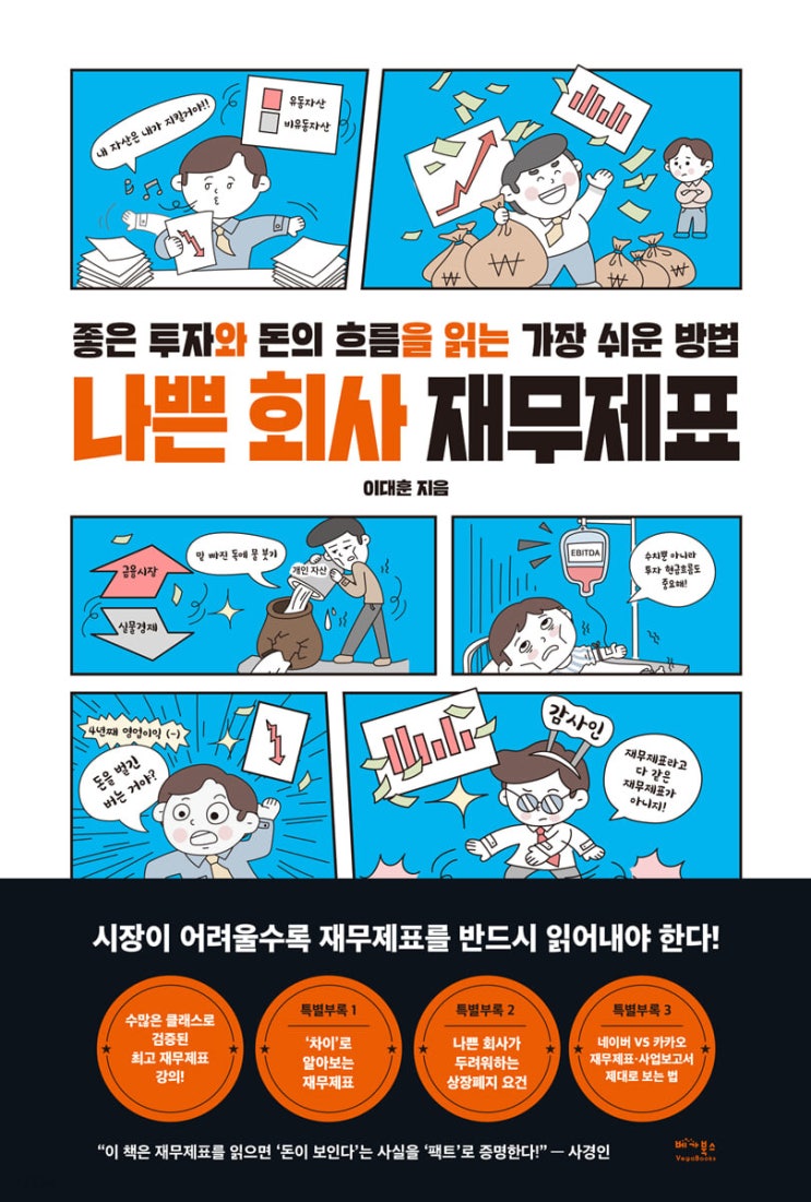 <책> 나쁜 회사 재무제표 - 이대훈 <책> 나쁜 회사 재무제표 - 이대훈