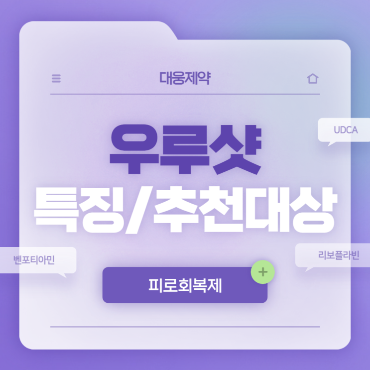  피로회복제 : 우루샷 특징 및 추천대상 【#UDCA #벤포티아민 #리보플라빈 #대웅제약】