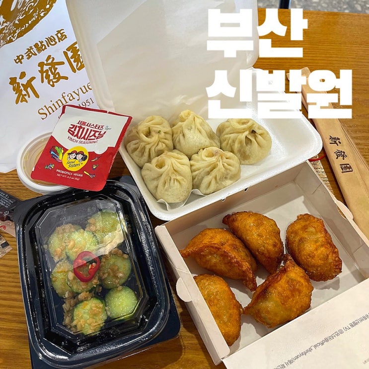  부산 신발원 , 차이나타운 만두맛집 ft 주차 , 포장웨이팅 , 오이무침