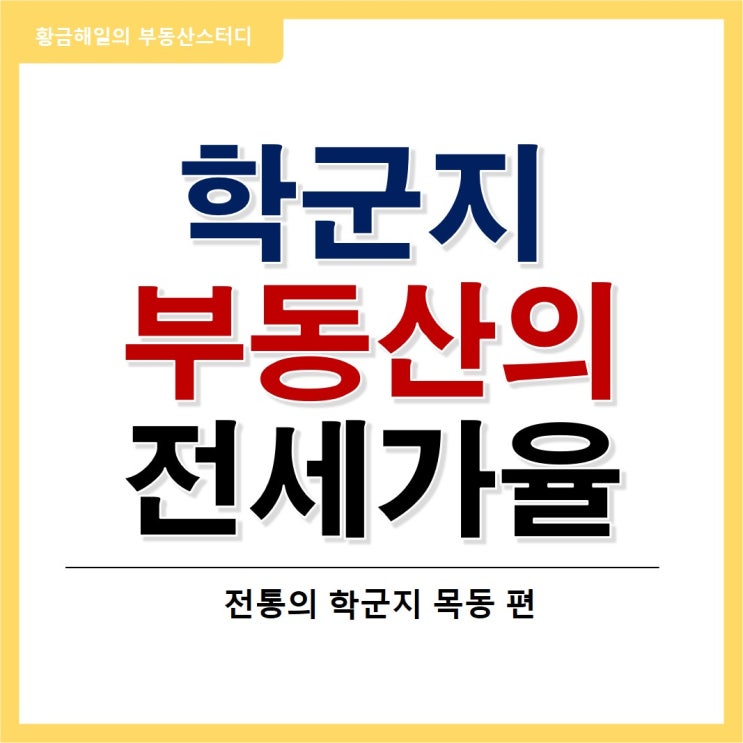  학군지 목동의 전세가율로 보는 부동산전망, 목동편