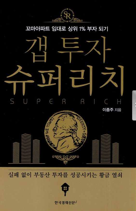 갭 투자 슈퍼 리치 - 꼬마아파트 임대로 상위 1% 부자 되기(이종주) 갭 투자 슈퍼 리치 - 꼬마아파트 임대로 상위 1% 부자 되기(이종주)