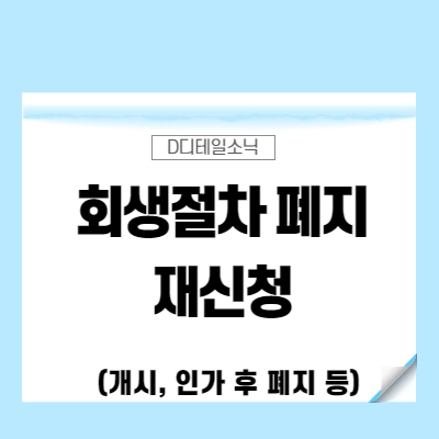  회생절차의 폐지와 재신청(개시, 인가 후 폐지, 직권파산)