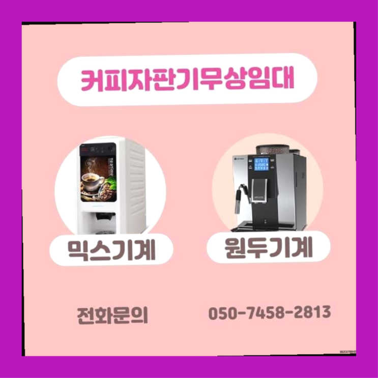 원두커피자판기대여 무상임대/렌탈/대여/판매 서울자판기 추천드려요!!!