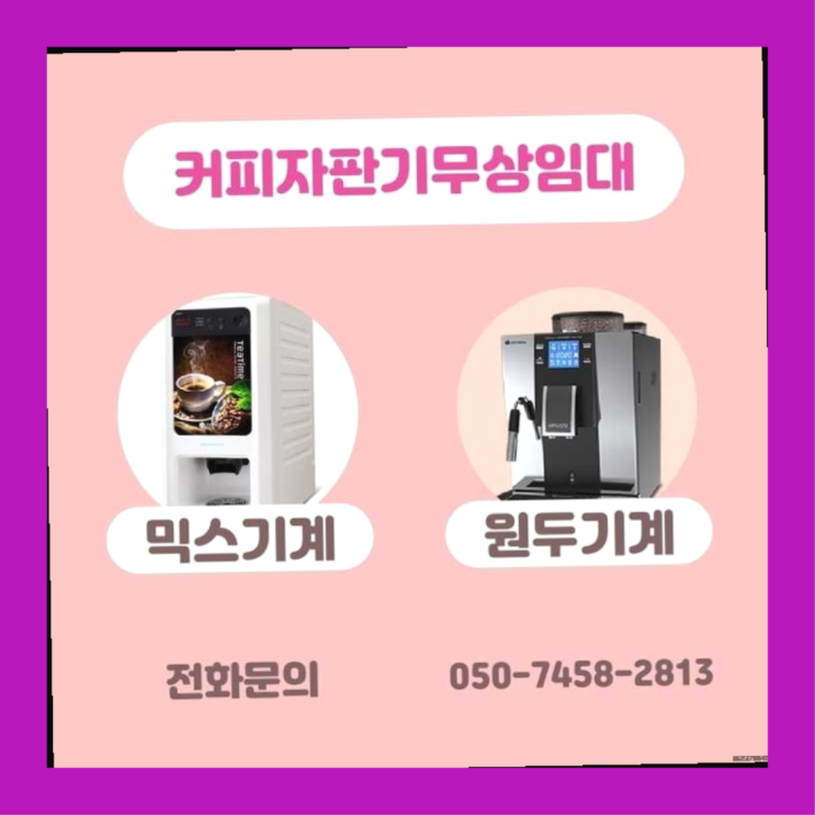  원두커피자판기대여 무상임대/렌탈/대여/판매 서울자판기 추천드려요!!!