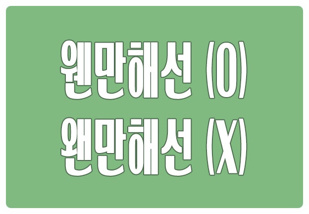 헷갈리는 맞춤법 웬일이니 웬만해선 O 왠일이니 왠만해선 X 왠지 O 헷갈리는 맞춤법 웬일이니 웬만해선 O 왠일이니 왠만해선 X 왠지 O