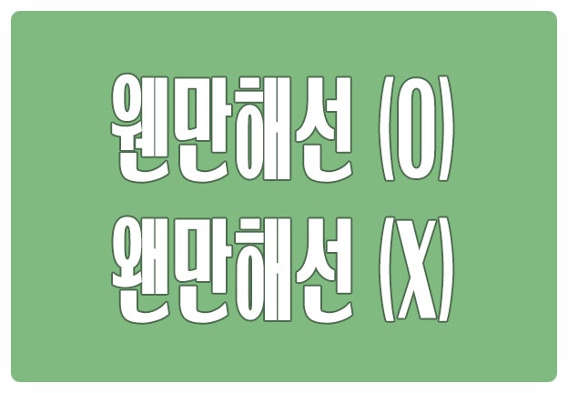 헷갈리는 맞춤법 웬일이니 웬만해선 O 왠일이니 왠만해선 X  왠지 O