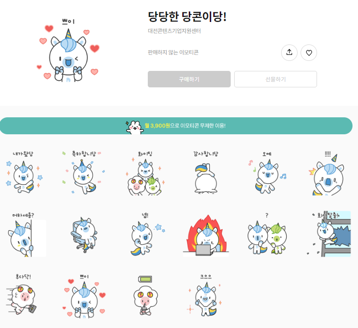 카카오톡 무료 이모티콘_당당한 당콘이당!_대전콘텐츠기업지원센터 카카오톡 무료 이모티콘_당당한 당콘이당!_대전콘텐츠기업지원센터
