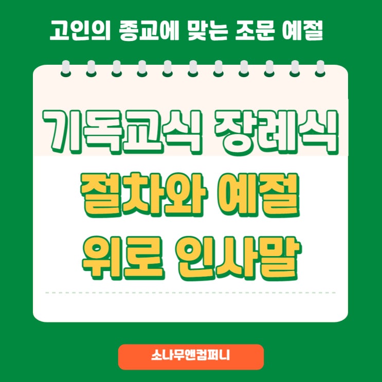  기독교식 장례식 절차 및 예절 기독교식 위로 인사말, 주의사항 알아볼께요.