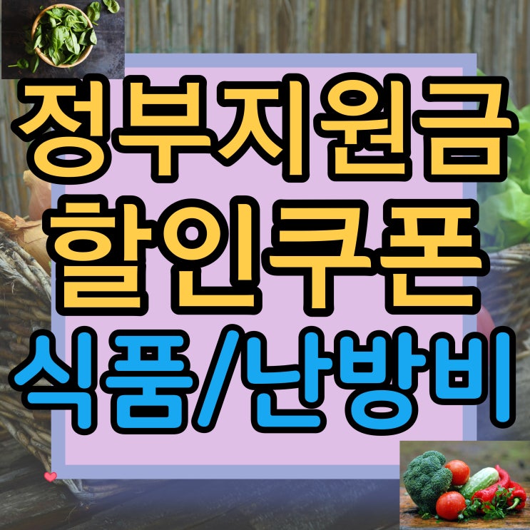  정부지원금 할인쿠폰 (난방비, 식품)
