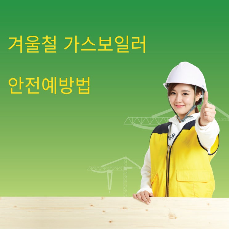  겨울철 가스보일러 안전예방